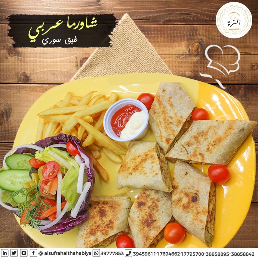 شاورما دجاج عربي