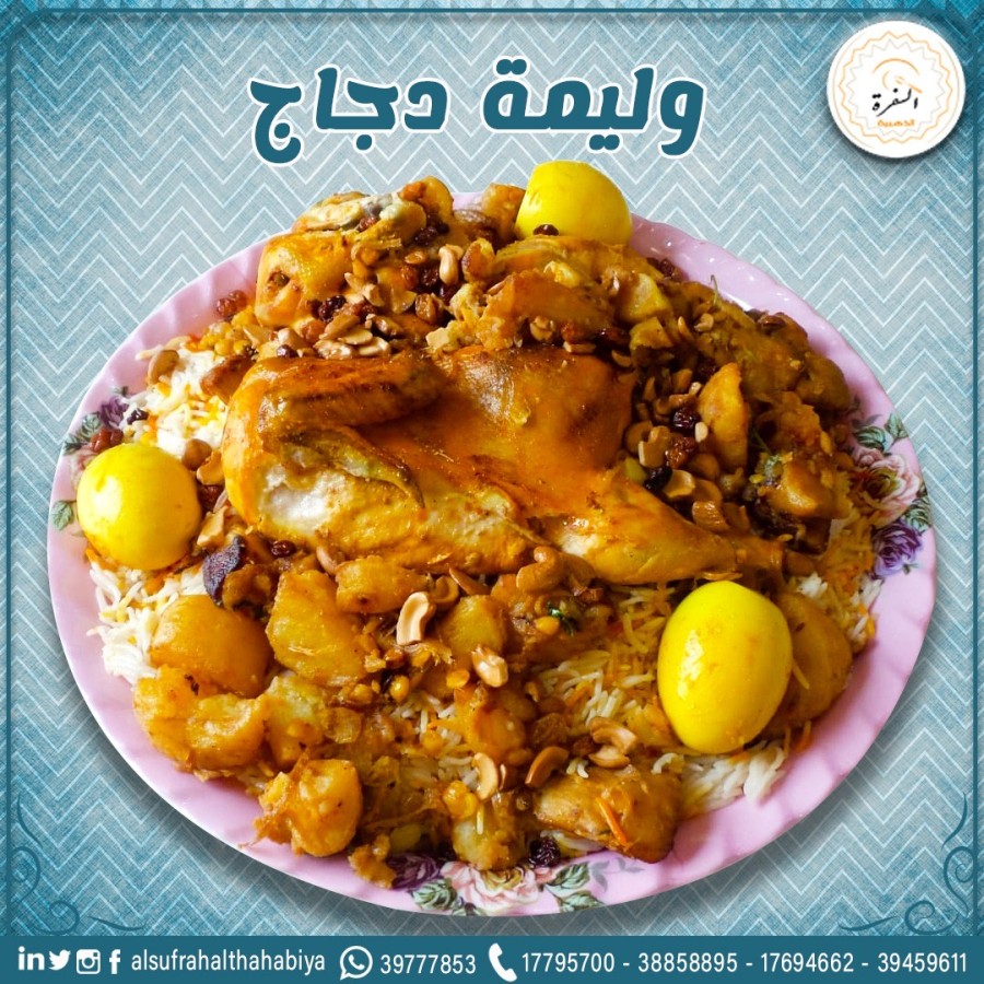 وليمة السفرة دجاج