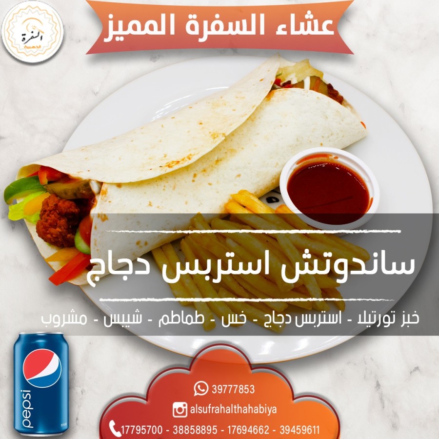 سندويتش استربس دجاج